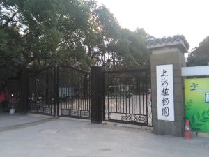 上海植物園1号門
